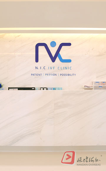 志润生殖医疗诊所 NIC IVF 生殖中心